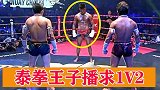 泰拳王子播求1V2，劲道十足的古泰拳表演，颇显王者霸气！