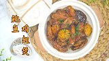 双节必备硬菜：鲍鱼鸡翅煲