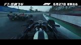 《F1：狂飙飞车》今日释出中国独家预告