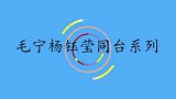 毛宁杨钰莹再合体，两人互相称“金童玉女”！毛宁杨钰莹同台系列