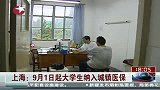 上海：9月1日起大学生纳入城镇医保