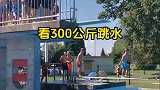 300斤大哥跳水，跳下去的一瞬间，堪比“深水炸弹”