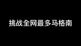 这才叫马格南自由