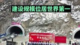 陕西 宝坪高速公路秦岭天台山特长隧道贯通！
