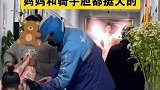 妈妈堵车来不及接娃，下了个单让骑手来接，妈妈和骑手胆都挺大的