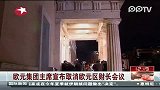 欧元集团主席宣布取消欧元区财长会议