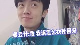 #姜云升 道士rapper第十一弹 姜云升危！在破音边缘徘徊哈哈哈哈