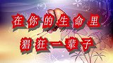 在你的生命里猖狂一辈子