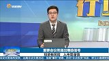 重要会议传递出哪些信号？