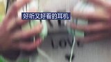 耳机会选吗牌子这么多，都有什么特点呢来来来，挑一副适合自己的