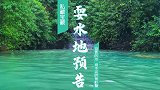 私藏的一个宝藏耍水地预告片，蓝色的水冰浸人