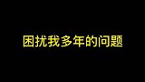 困扰我多年的问题。