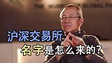 沪深交易所名字是怎么来的？