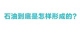 石油是怎样形成的地球上还剩多少石油