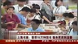 上海书展荟萃15万种图书 服务周到温馨-8月12日