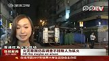 香港警方指旺角大火不排除人为纵火原因
