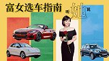 富女选车指南 听她说（上）