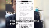 终于知道为啥没对象！女子说出自己择偶标准，deepseek：全国只有51个男人适合你！