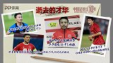 《中国足球这10年》第二十八集：逝去的才华