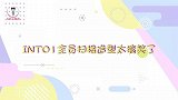 INTO1喜剧团！每个人造型可爱又逗比，林墨性感摆pose