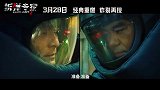 《拆弹专家2》将于3月28日重新上映