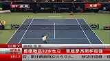 ATP-14年-费德勒迎33岁生日 晋级罗杰斯杯四强-新闻