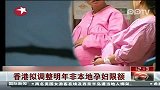 香港拟调明年非本地孕妇限额