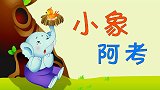 彩色童话故事 小象阿考