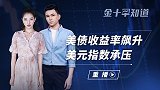 美国官员欲猛踩油门救经济？或发行超长期美债，强势美元惨遭打压