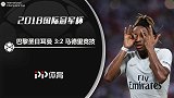 国际冠军杯-恩昆库破门小妖读秒世界波 巴黎3-2绝杀马竞