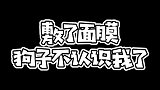 狗子好害怕她咬我一口