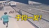 千钧一发！印度儿童跌入铁轨 眼看火车进站，一男子飞奔而来……