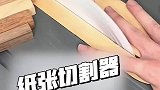 不可思议的纸张切割器，你还想看切割什么呢，