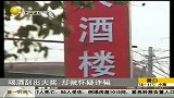 喝酒刮出大奖 却被怀疑诈骗-5月17日