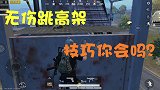 和平精英：军事基地的无伤跳高架技巧你会吗？教你无伤跳高架