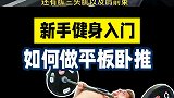 健身新手入门：如何做标准的平板卧推