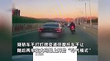 疑轿车不打灯变道摩托车不让，随后开启“斗气模式”，摩托车被当场别倒