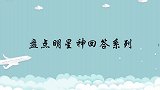 秦岚：你喜欢小动物吗？许君聪：顿顿不能少！明星那些神回答片段