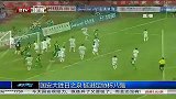 中国足协杯-13赛季-淘汰赛-1/8决赛-国安大胜日之泉 挺进足协杯八强-新闻