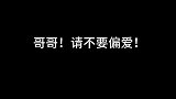 哥哥！请不要偏爱啊！
