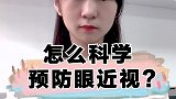 近视是怎么形成的？其实你是可以预防的！