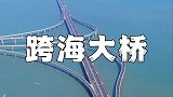 世界跨海大桥排名第三位，山东青岛胶州湾跨海大桥