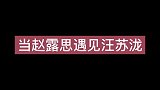 当赵露思遇见汪苏泷，这俩人毫无默契可言，互相小学生式吵架