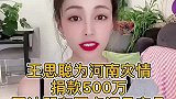 捐款500万支援河南灾情 王思聪捐500万援助河南