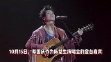 过年即视感，蔡国庆在陈楚生演唱会唱《365个祝福》现场秒变春晚