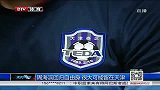 中超-14赛季-周海滨回归自由身 很大可能留在天津-新闻