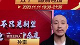 双十一嗨购专场 ！孙雷邀您观看中国足球大有希望 低价好货等你