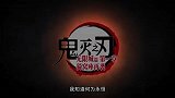 《鬼灭之刃：无限城篇》今日发布定档预告