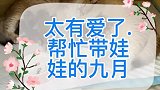 九月太有爱了都是它的后代