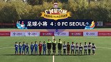 恐韩症将消失！中国足球小将完美击退首尔FC梯队